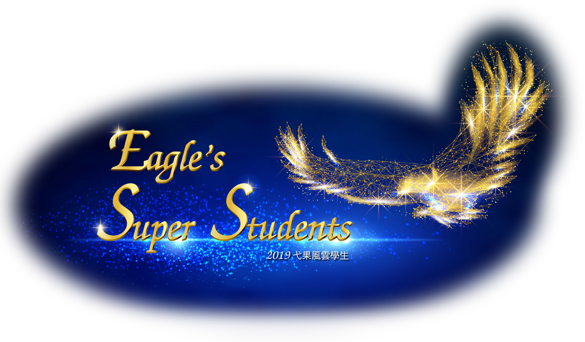 2019弋果風雲學生 Eagle's Super Students