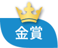 金賞