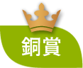 銅賞