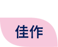 佳作