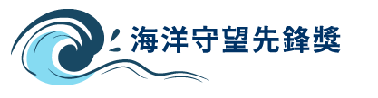 海洋守望先鋒獎