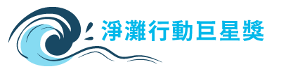 淨灘行動巨星獎