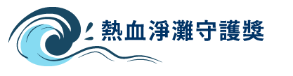 熱血淨灘守護獎