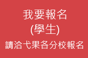 我要報名(學生)