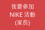我要參加(家長)