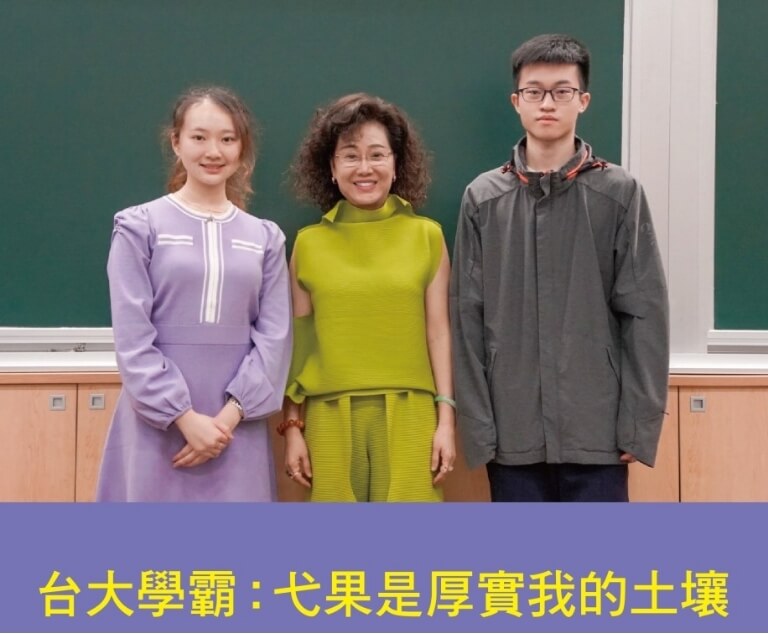台大學霸：弋果是豐碩我的土壤，成就今日的輝煌