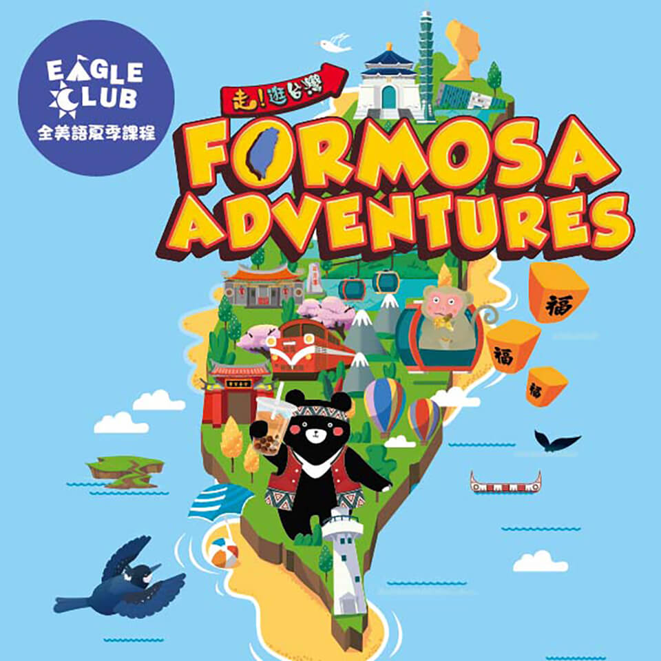 Formosa Adventures 走！逛台灣