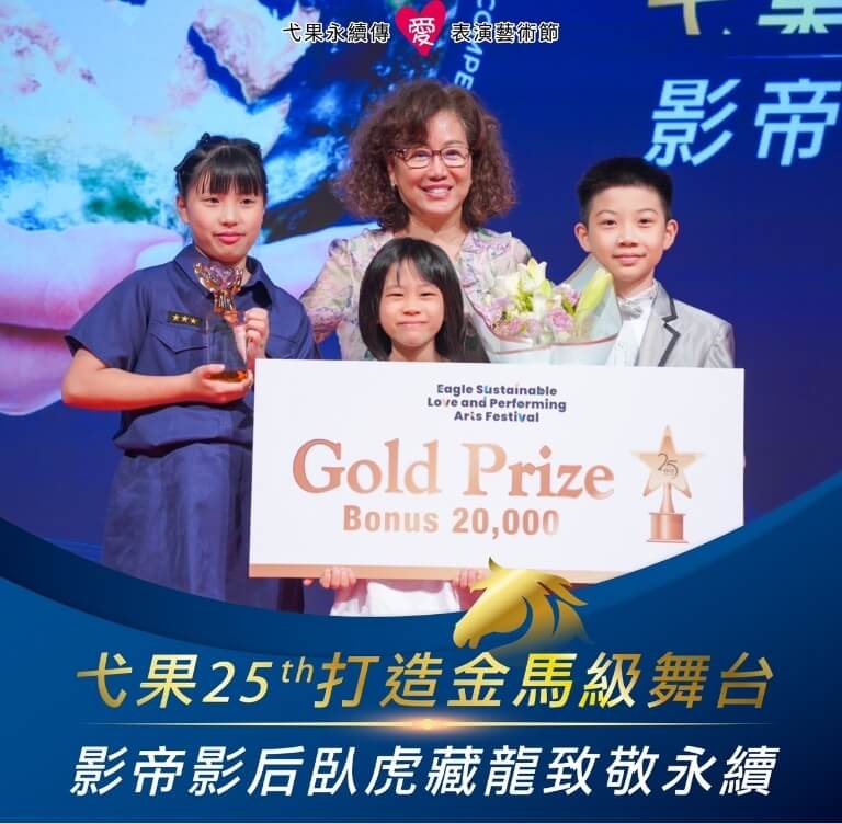 弋果25打造金馬級舞台,影帝影后臥虎藏龍致敬永續